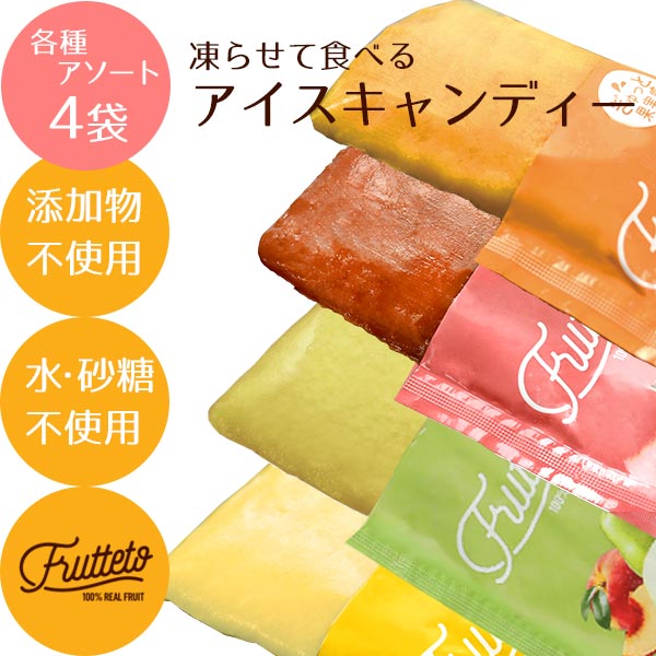 frutteto フルッテート 凍らせて食べる アイスキャンディー フルーツ100％ 4種set – Ideal Gift