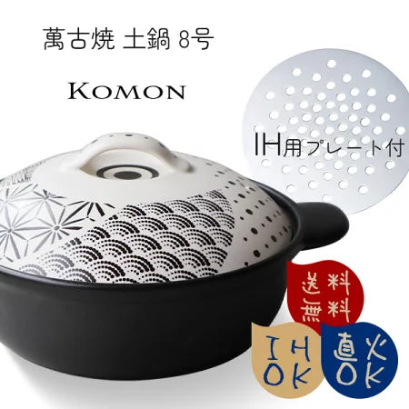 万古焼 IH 直火 土鍋 komon 8号土鍋 （2～3人用） IH用プレート付 (イングレーズ) 〈7-2087〉 日本製 卓上鍋