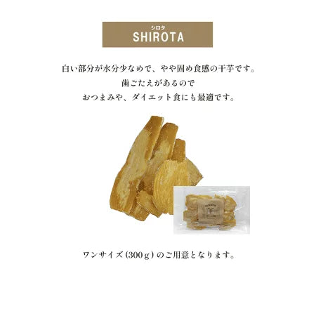 干しの屋 干し芋 SHIROTA(シロタ) 300g