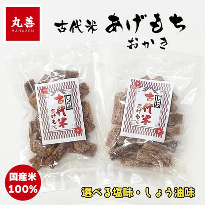 古代米 あげもち 醤油 塩 2味から選べる 国内産もち米・黒米使用 揚げ餅 おかき せんべい 餅屋・丸善